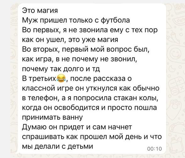 Отзыв участницы: «Это магия. Муж пришёл с футбола…»